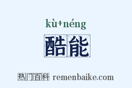 酷能是什么意思的图片
